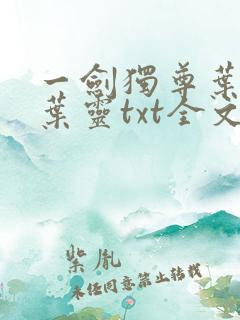 一剑独尊叶玄,叶灵txt全文免费下载