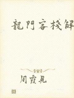 龙门客栈解析图