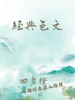 经典色文