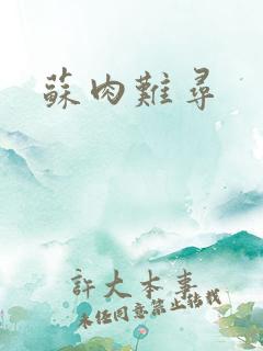 苏肉难寻