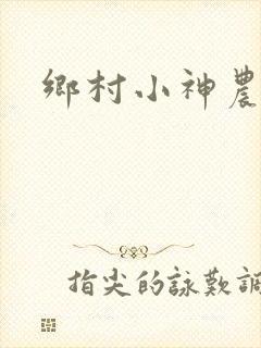 乡村小神农