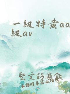 一级特黄aaa级av