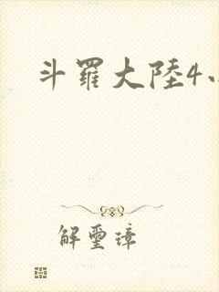 斗罗大陆4小说
