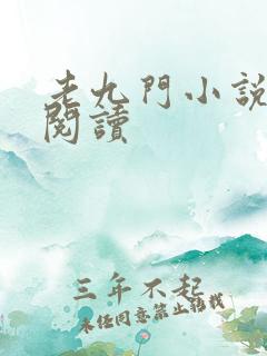 老九门小说在线阅读