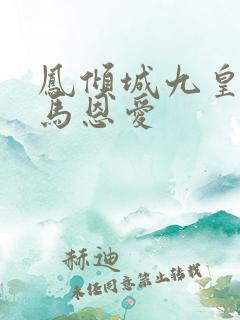凤倾城九皇叔骑马恩爱