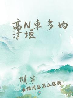 高N车多肉多沉清垣