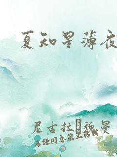 夏知星薄夜宸