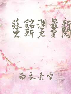 苏铭渊最新章节更新免费阅读
