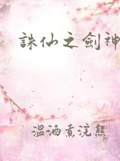 诛仙之剑神