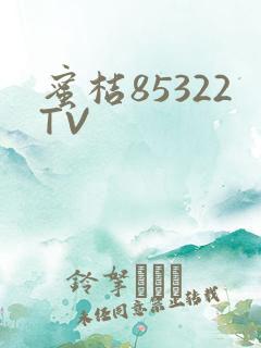 蜜桔85322TV