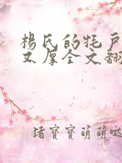 杨氏的牦户又肥又厚全文翻译