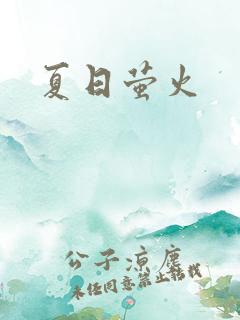 夏日萤火
