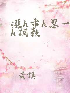 涨h乖h忍一下h调教