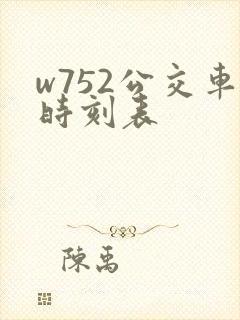 w752公交车时刻表