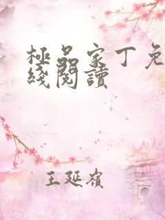 极品家丁免费在线阅读