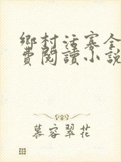 乡村活寡全文免费阅读小说