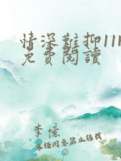 情深难抑11H免费阅读