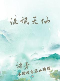 流氓天仙