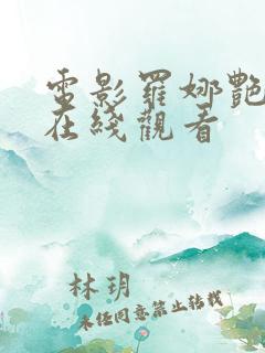 电影罗娜艳情录在线观看