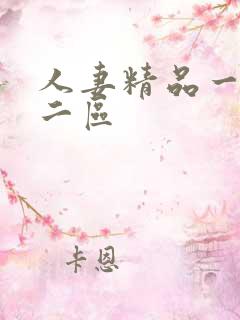 人妻精品一区,二区