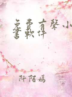 免费有声小说听书软件