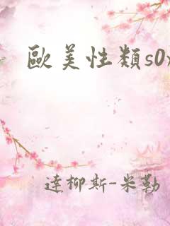 欧美性类s0x