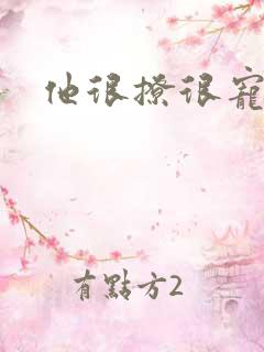 他很撩很宠全文