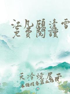 江凡顾清雪小说免费阅读