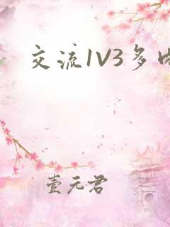 交流1V3多肉