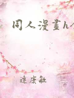 同人漫画h全集
