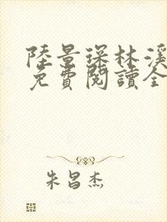 陆景琛林溪小说免费阅读全文最新章