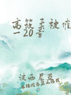 高筱柔被催眠1一20章