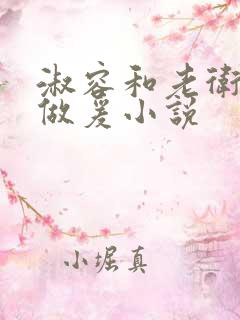 淑容和老卫船上做爰小说