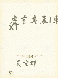 虚有其表I车TXT