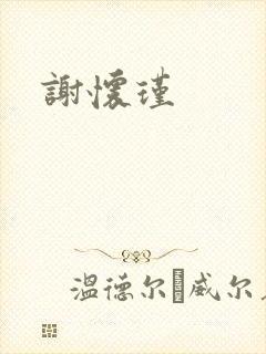 谢怀瑾