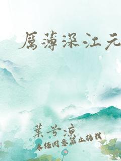 厉薄深江元元