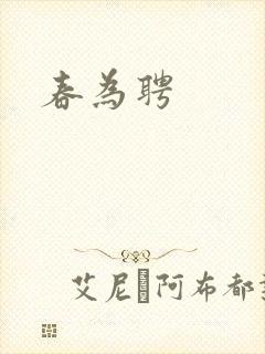 春为聘