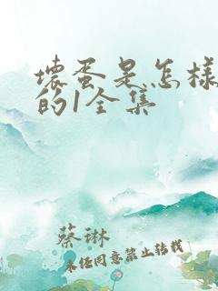坏蛋是怎样炼成的1全集