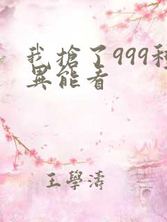 我抢了999种异能看