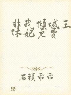 非我倾城王爷要休妃免费