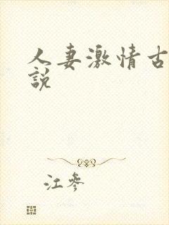 人妻激情古典小说