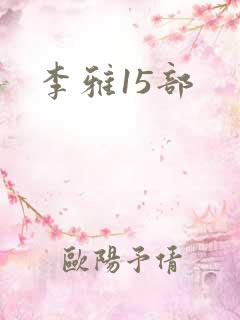 李雅15部