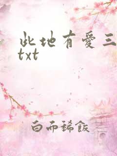 此地有爱三百两txt