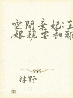 空间弃妃:王爷,娘亲要和离 总是幻想着