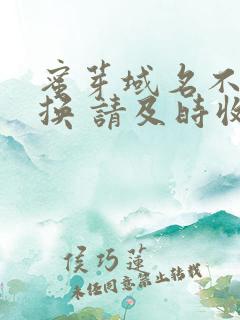 蜜芽域名不定更换 请及时收藏
