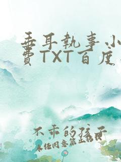 垂耳执事小说免费TXT百度网盘