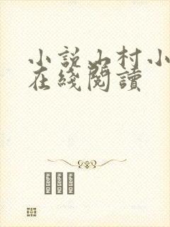 小说山村小神医在线阅读