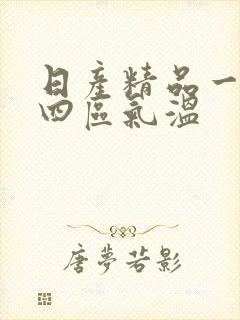 日产精品一二三四区气温