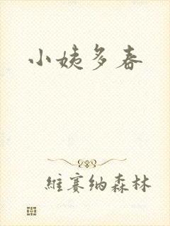 小姨多春