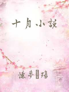 十月小说